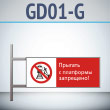 Знак «Прыгать с платформы запрещено!», GD01-G (двусторонний горизонтальный, 540х220 мм, металл, на раме с боковым креплением)
